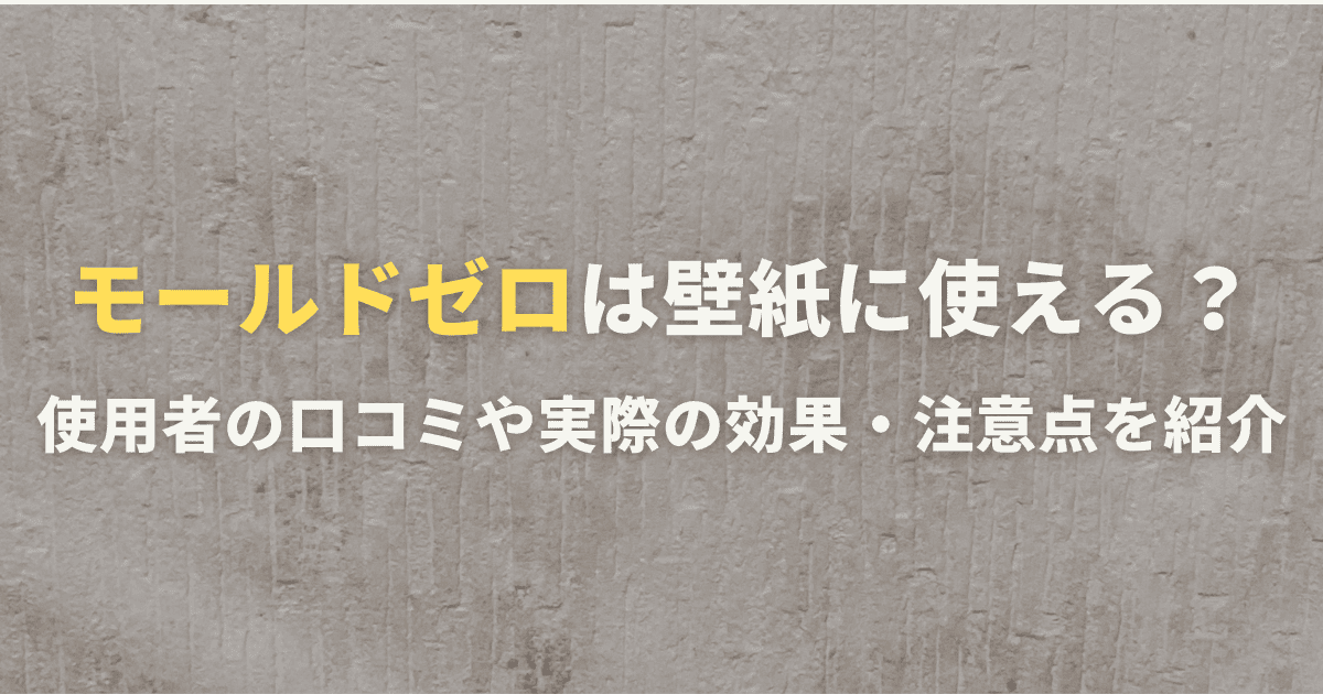 モールドゼロは壁紙に使える？使用者の口コミや実際の効果・注意点を紹介