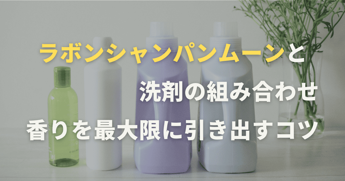 ラボンシャンパンムーンと洗剤の組み合わせで香りを最大限に引き出すコツ