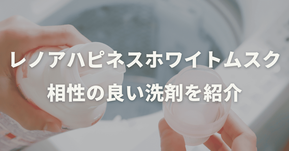 レノアハピネスホワイトムスクと洗剤組み合わせで相性の良いものを紹介
