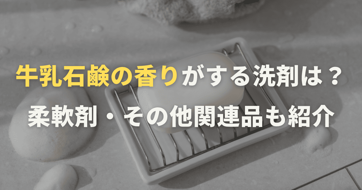 牛乳石鹸の香りがする洗剤・柔軟剤や香水などの関連品を紹介