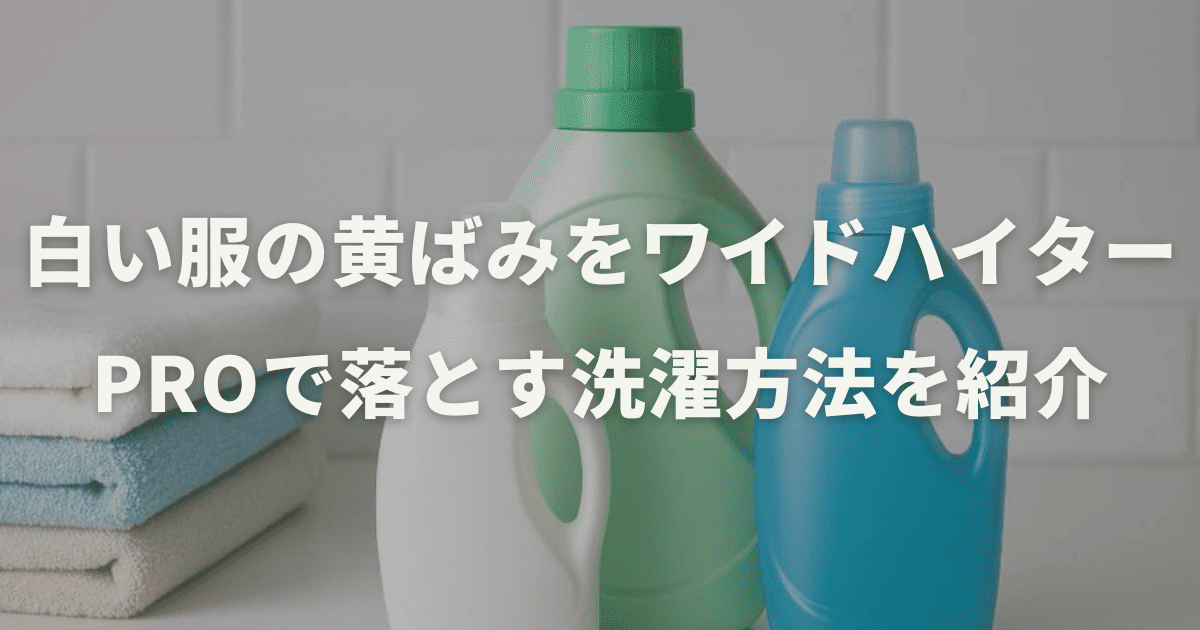 白い服の黄ばみをワイドハイターで落とす洗濯方法を紹介