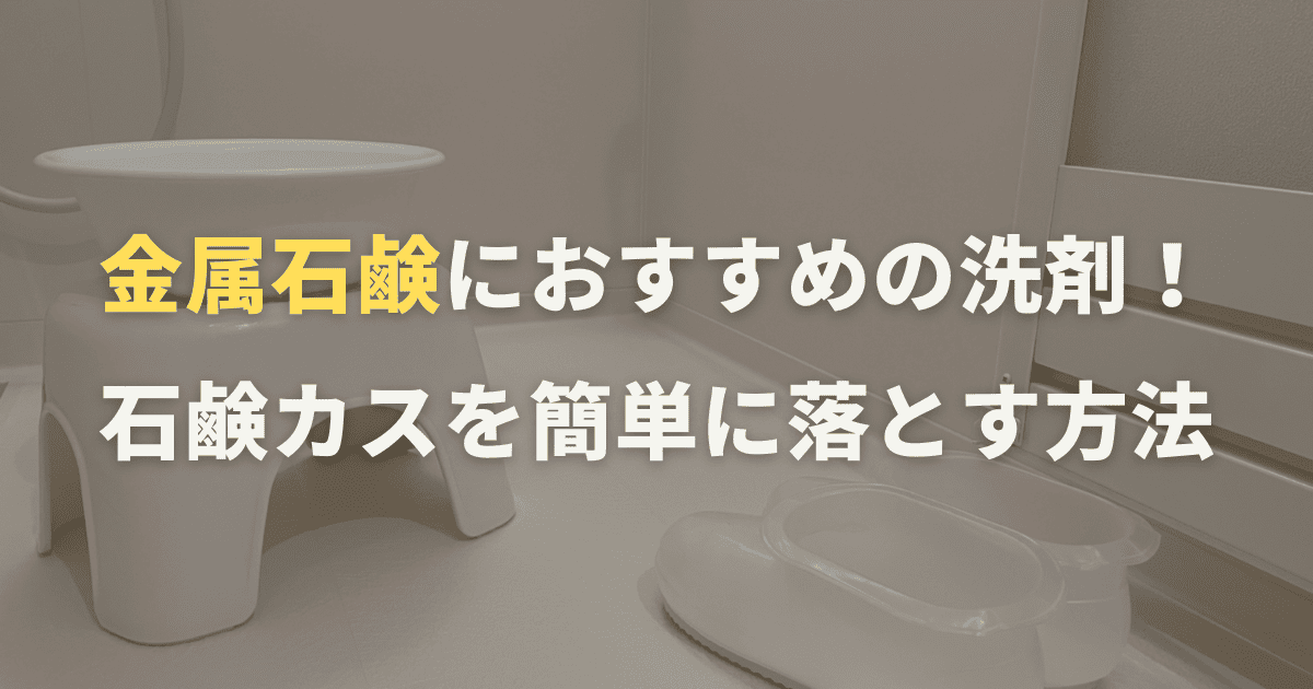金属石鹸におすすめの洗剤！石鹸カスを簡単に落とす方法も紹介