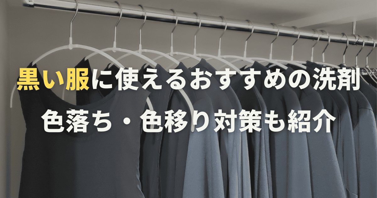 黒い服に使えるおすすめの洗剤！色落ち・色移り対策も紹介