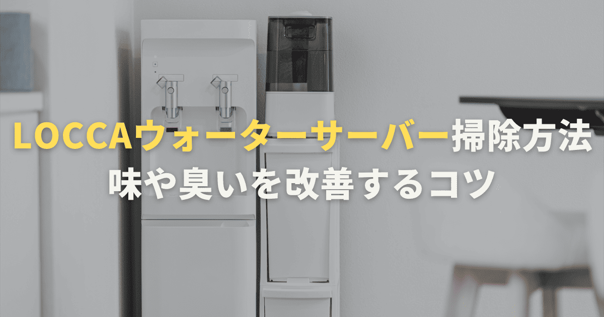 loccaウォーターサーバー掃除の方法。味や臭いを改善するコツとは？