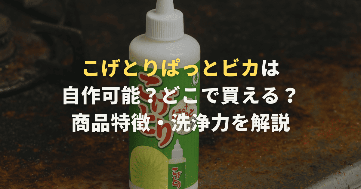 こげとりぱっとビカは自作可能？どこで買える？商品特徴・洗浄力を解説