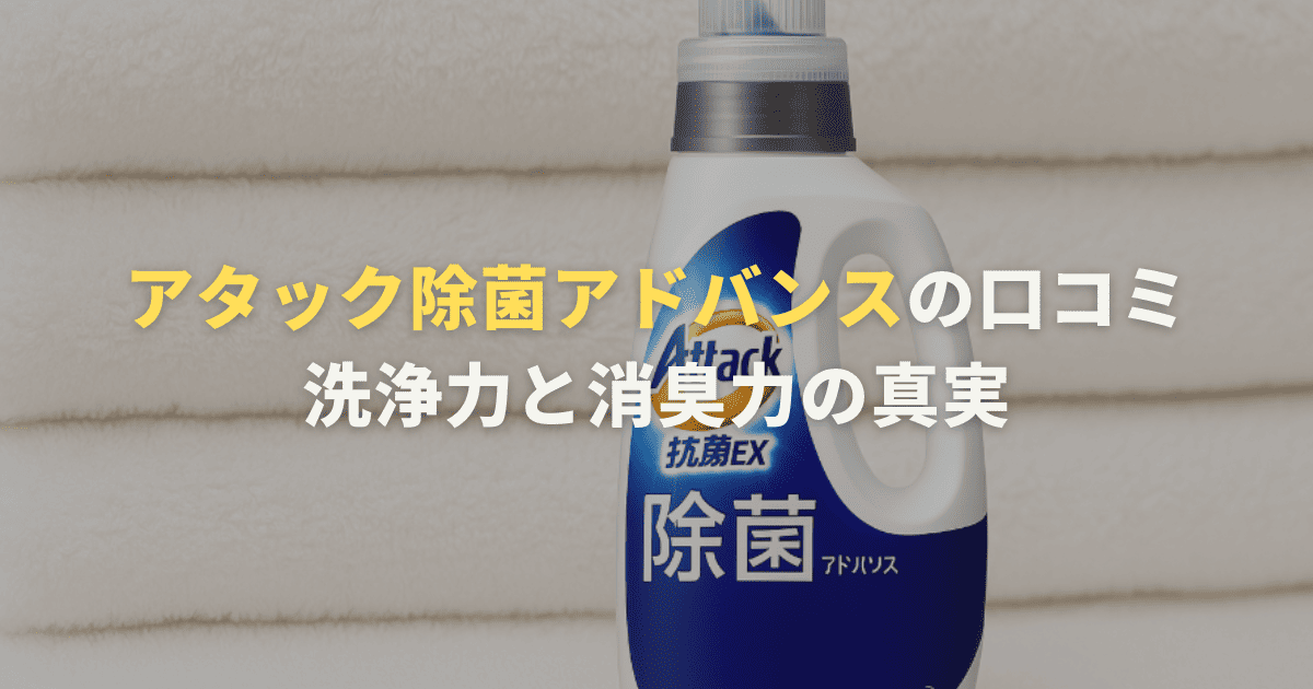 アタック除菌アドバンスの口コミまとめ！洗浄力と消臭力の真実