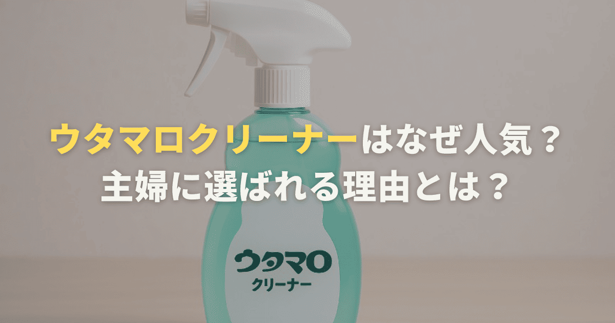 ウタマロクリーナーはなぜ人気？主婦に選ばれる理由とは？
