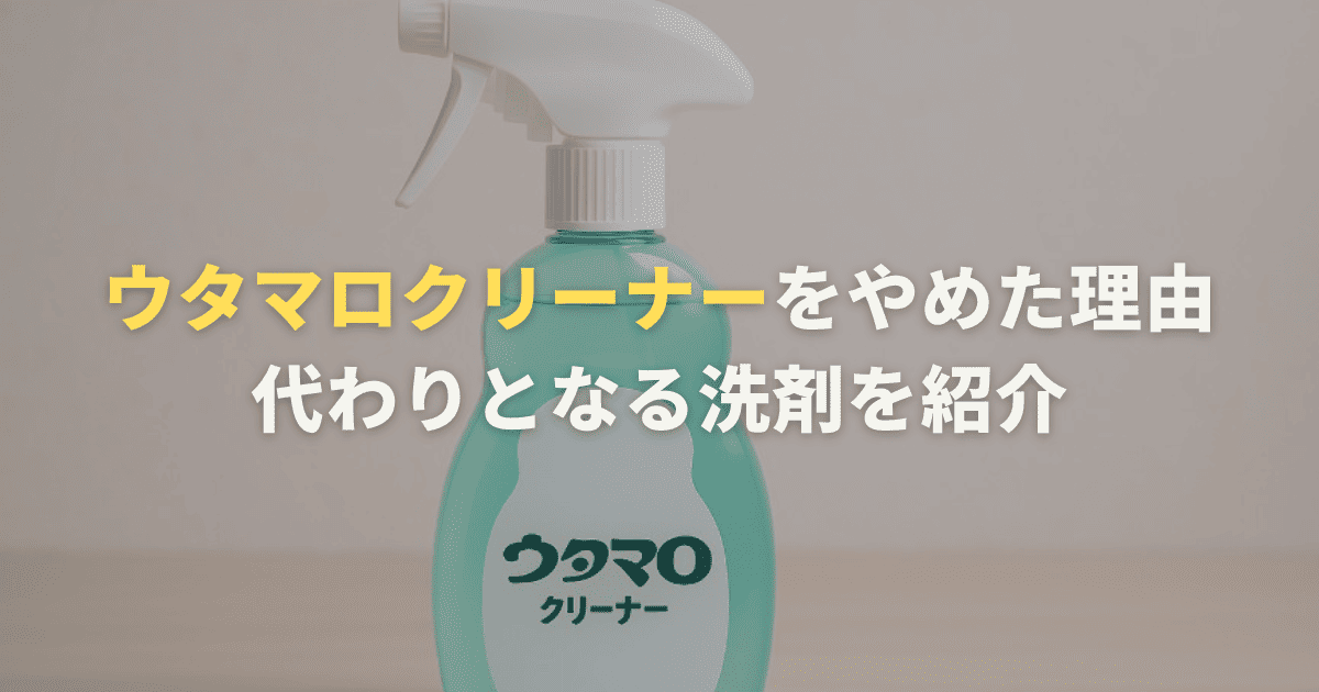 ウタマロクリーナーをやめた理由や代わりとなる洗剤を紹介