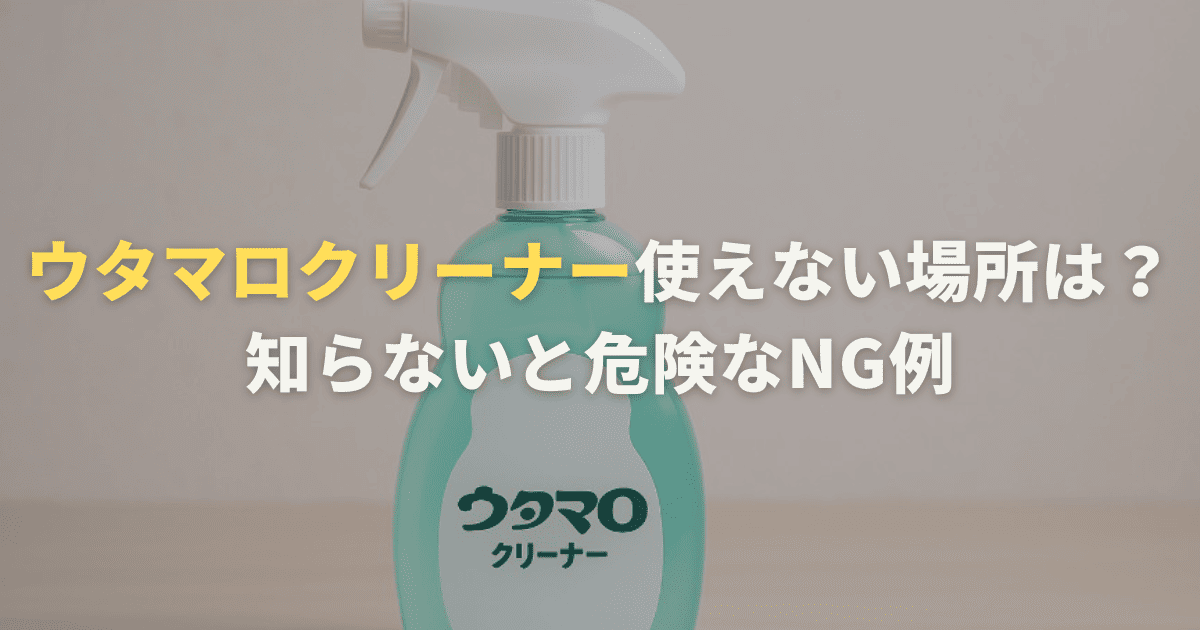 ウタマロクリーナー使えない場所は？知らないと危険なNG例