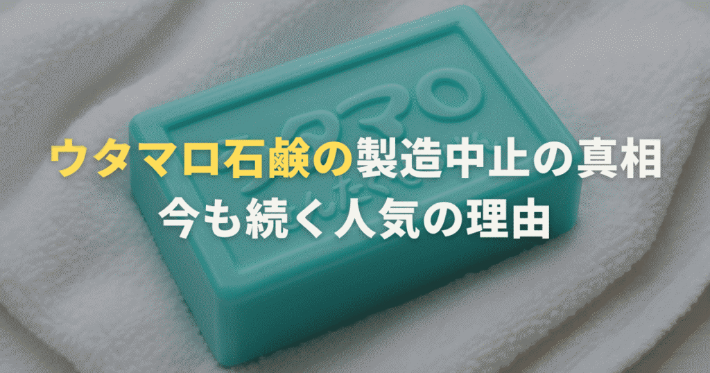 ウタマロ石鹸の製造中止の真相と今も続く人気の理由