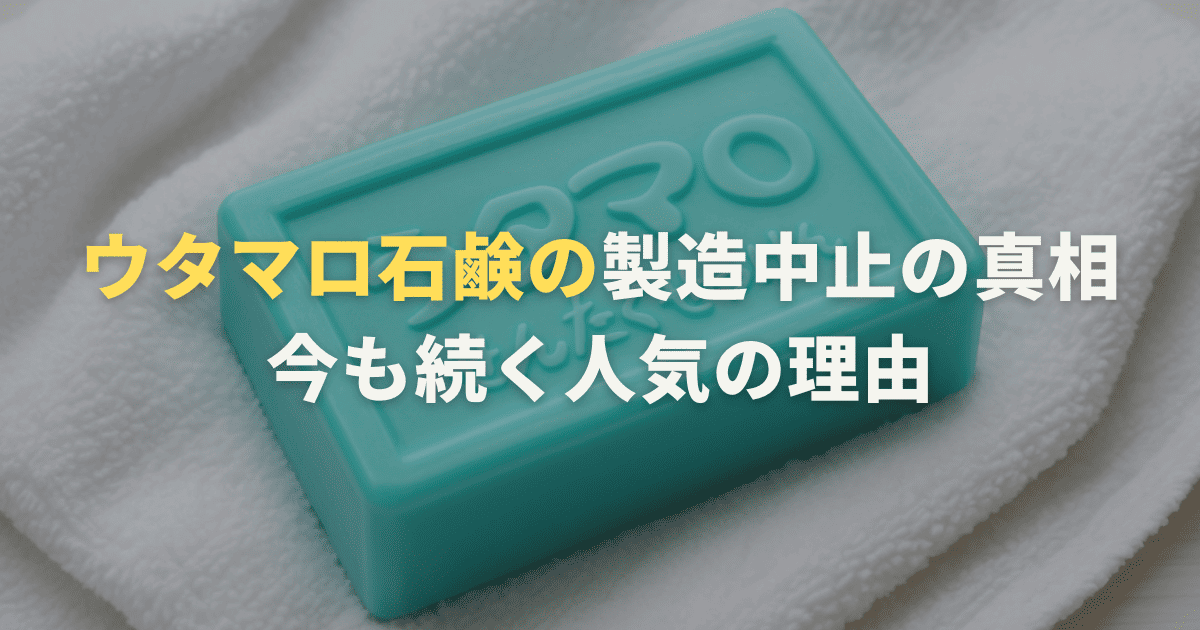 ウタマロ石鹸の製造中止の真相と今も続く人気の理由