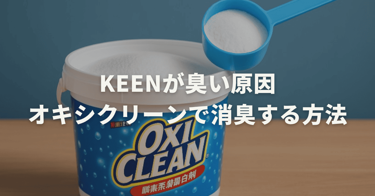 keenが臭い原因とオキシクリーンで消臭する方法