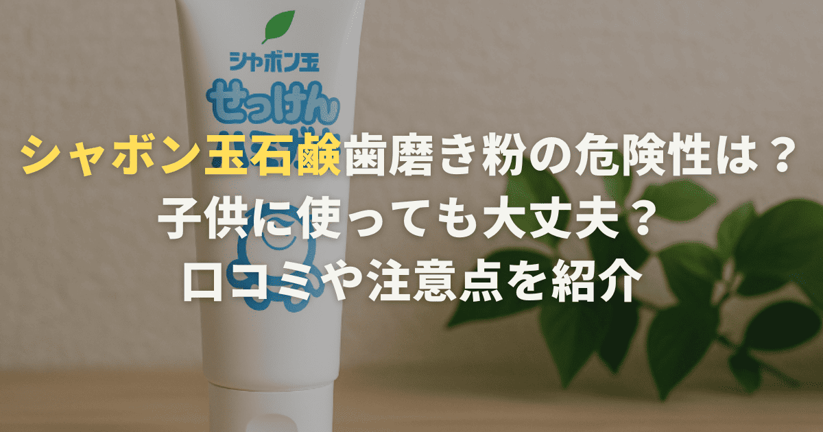 シャボン玉石鹸歯磨き粉の危険性は？子供に使っても大丈夫？口コミや注意点を紹介