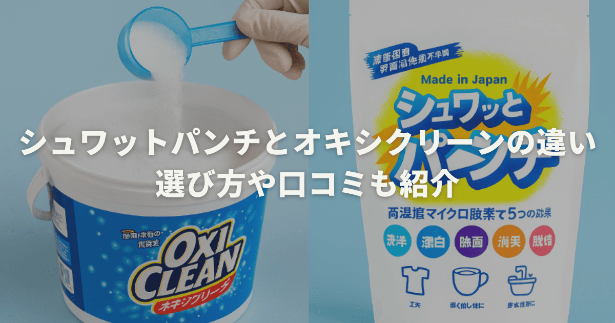 シュワットパンチとオキシクリーンの違いを解説。選び方や口コミも紹介