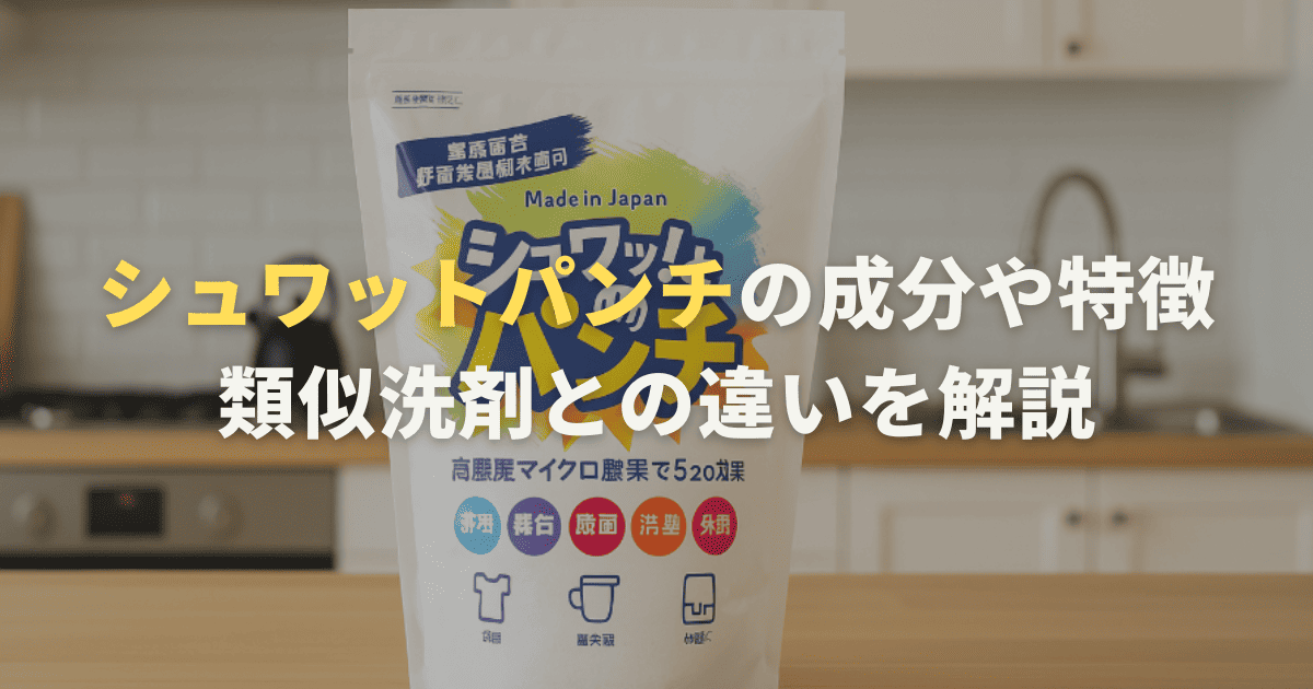 シュワットパンチの成分や特徴。類似洗剤との違いを解説