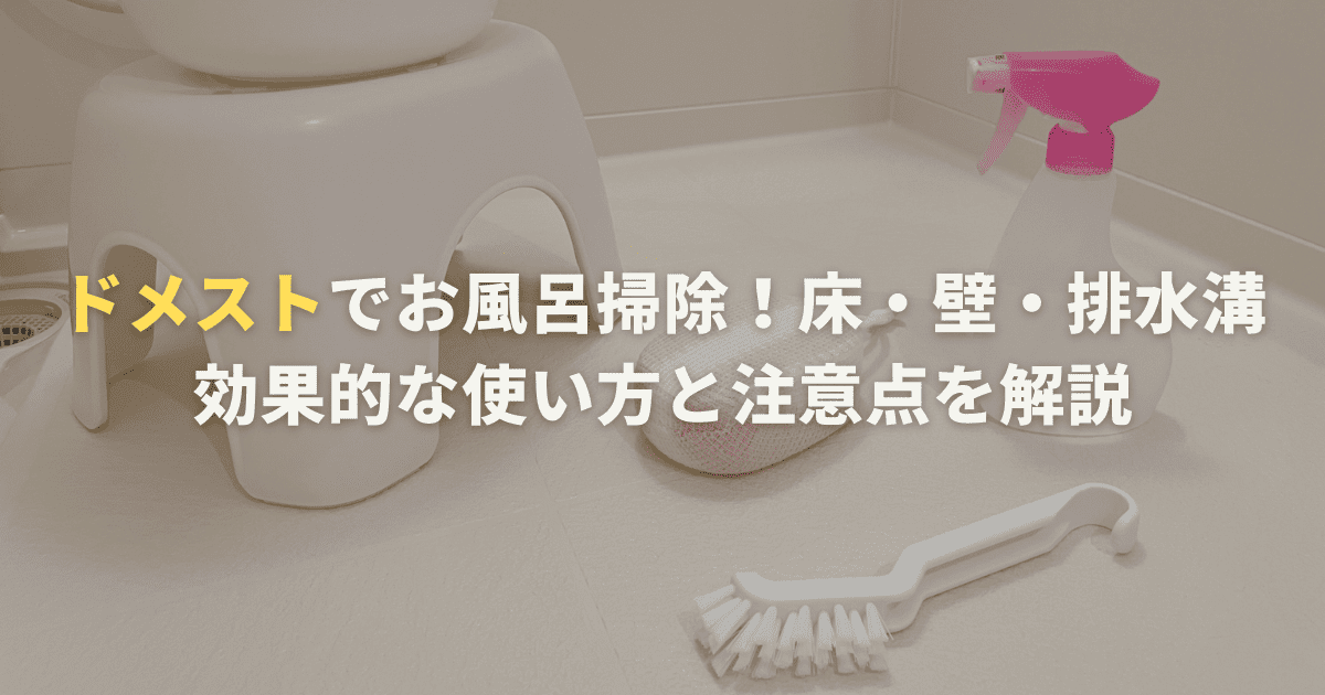 ドメストでお風呂掃除！床・壁・排水溝まで効果的な使い方と注意点を解説