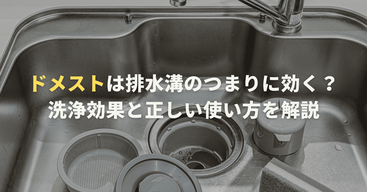 ドメストは排水溝のつまりに効く？洗浄効果と正しい使い方を解説