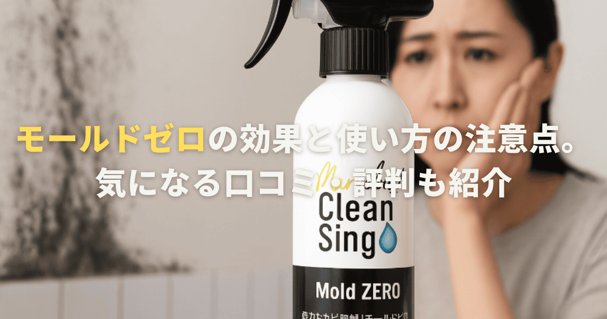 モールドゼロの効果と使い方の注意点。気になる口コミ・評判も紹介