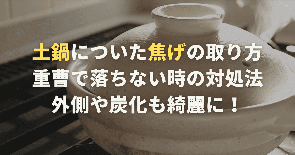土鍋についた焦げの取り方。重曹で落ちない時の対処法・外側や炭化も綺麗に！