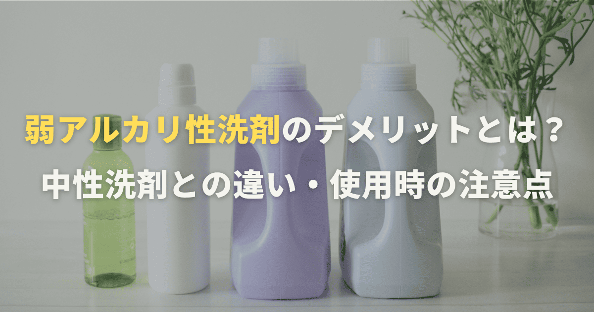 弱アルカリ性洗剤のデメリットとは？中性洗剤との違いや使用時の注意点を紹介