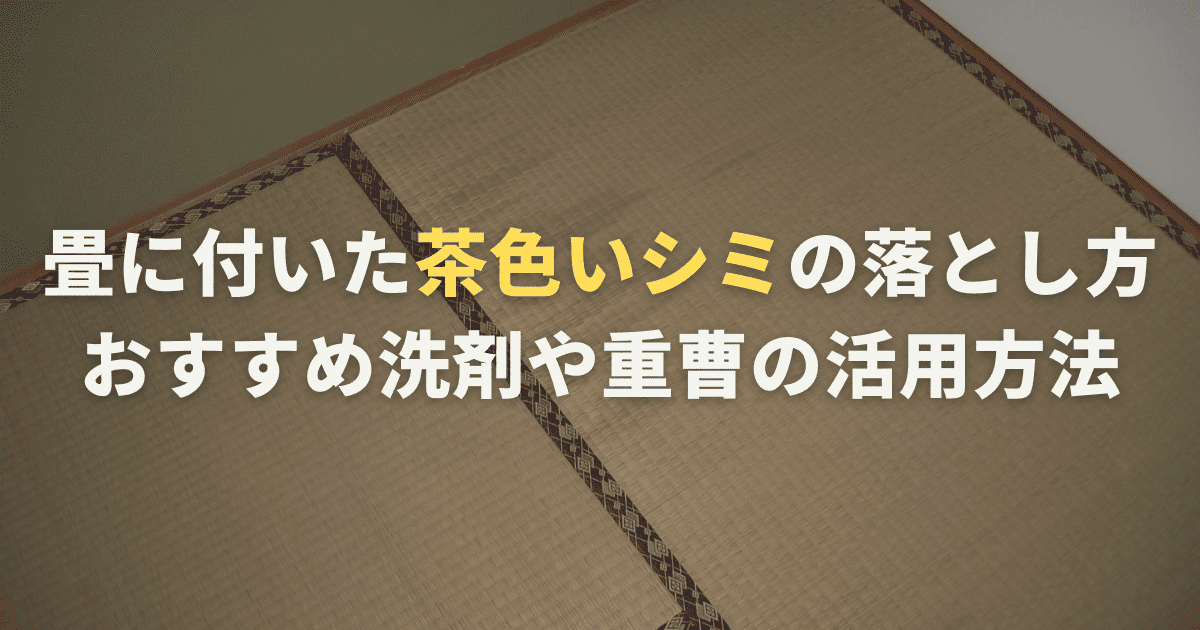 畳に付いた茶色いシミの落とし方・おすすめ洗剤や重曹の活用方法を紹介