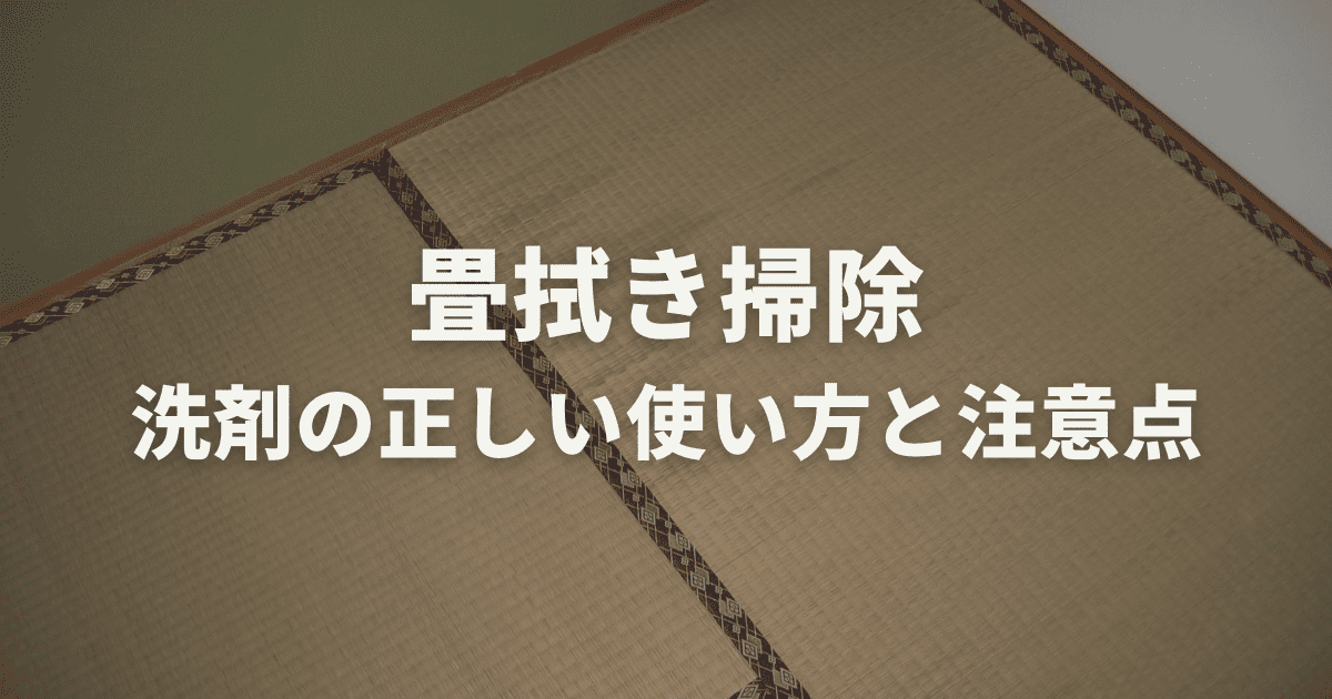 畳拭き掃除に洗剤の正しい使い方と注意点を解説