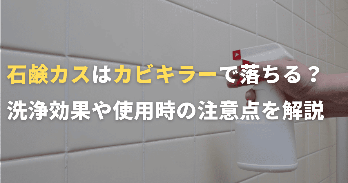石鹸カスはカビキラーで落ちる？洗浄効果や使用時の注意点を解説