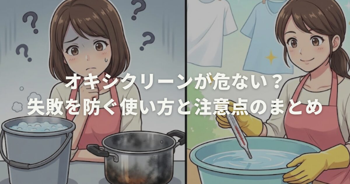 オキシクリーンが危ない?失敗を防ぐ使い方と注意点のまとめ