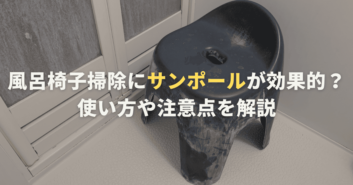 風呂椅子掃除にサンポールが効果的？使い方や注意点を解説