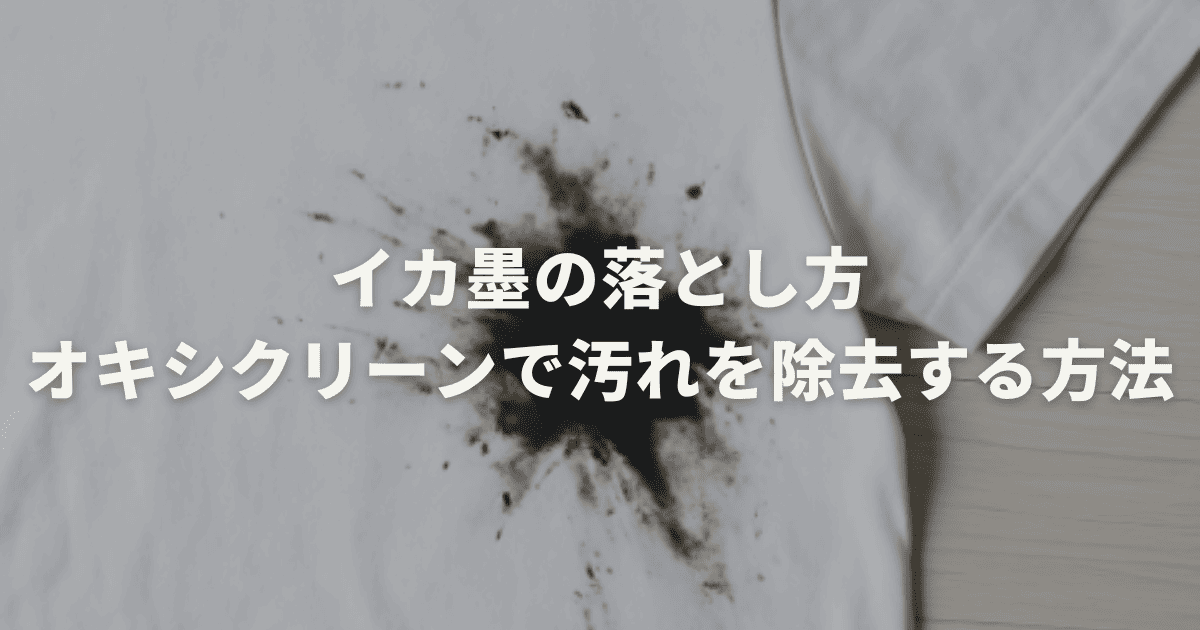 イカ墨の落とし方。オキシクリーンで汚れを簡単に除去する方法 | お家の洗剤屋さん