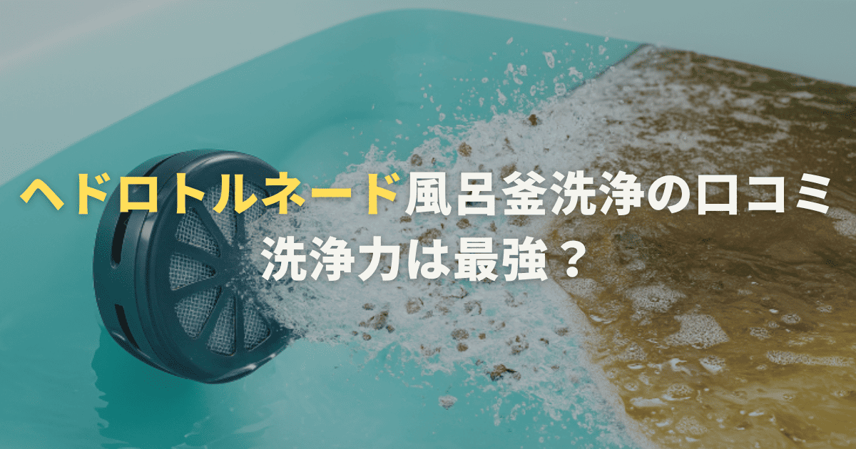 ヘドロトルネード風呂釜洗浄の口コミを紹介。洗浄力は最強? | お家の洗剤屋さん