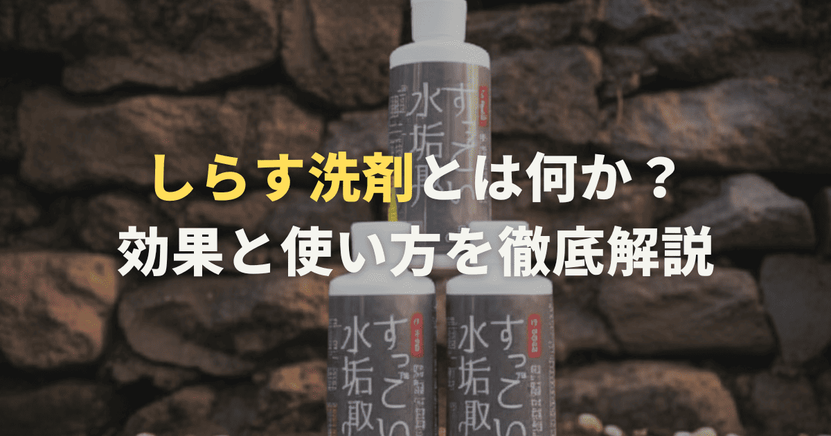 しらす洗剤とは何か？効果と使い方を徹底解説