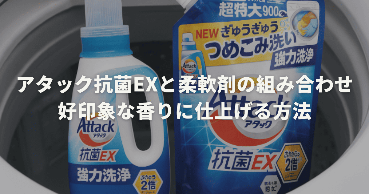 アタック抗菌exと柔軟剤の組み合わせで好印象な香りに仕上げる方法