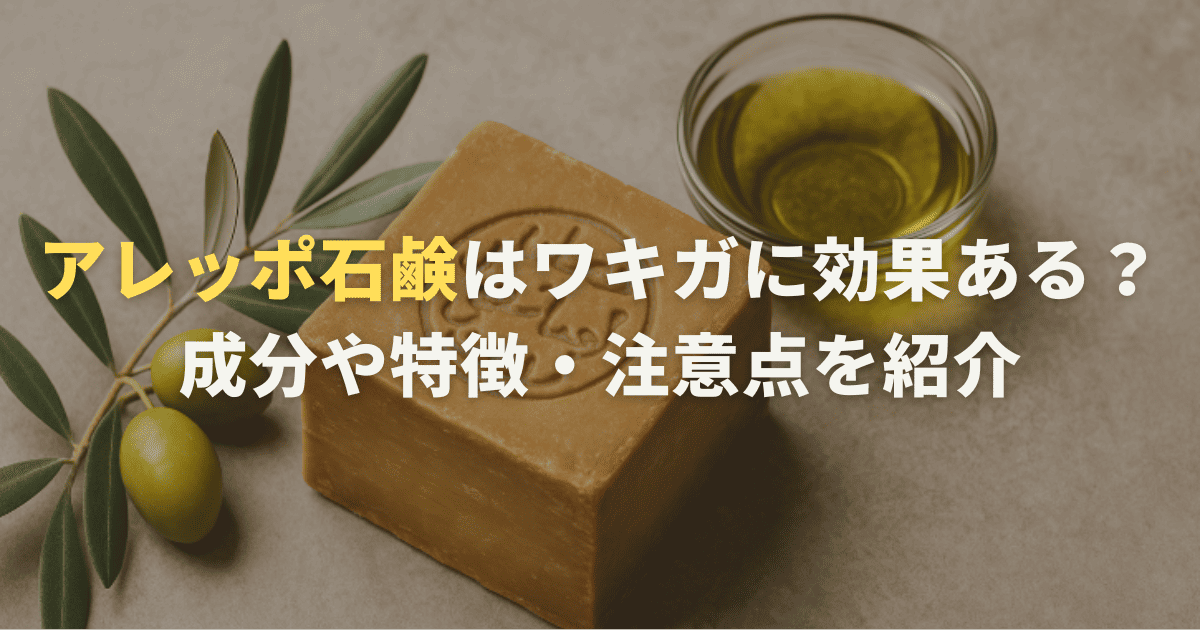 アレッポ石鹸はワキガに効果ある？成分や特徴・注意点を紹介