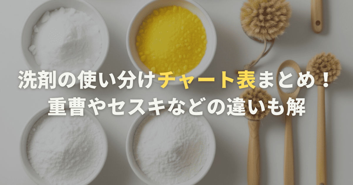 洗剤の使い分けチャート表まとめ！重曹やセスキなどの違いも解