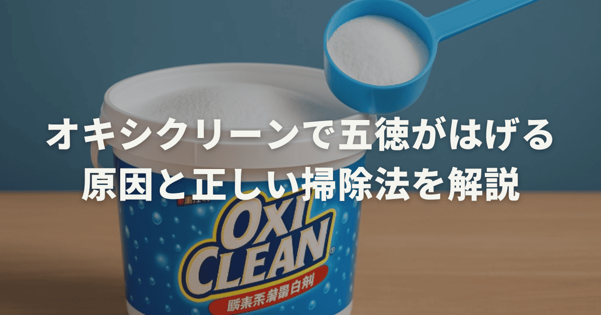 オキシクリーンで五徳がはげる原因と正しい掃除法を解説