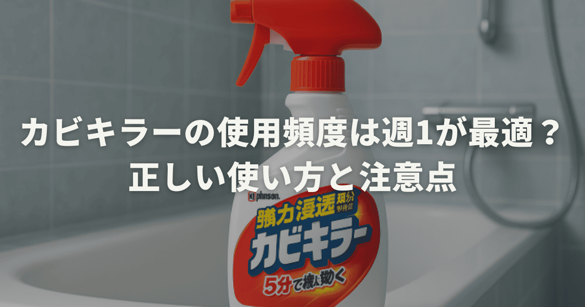 カビキラーの使用頻度は週1が最適？正しい使い方と注意点