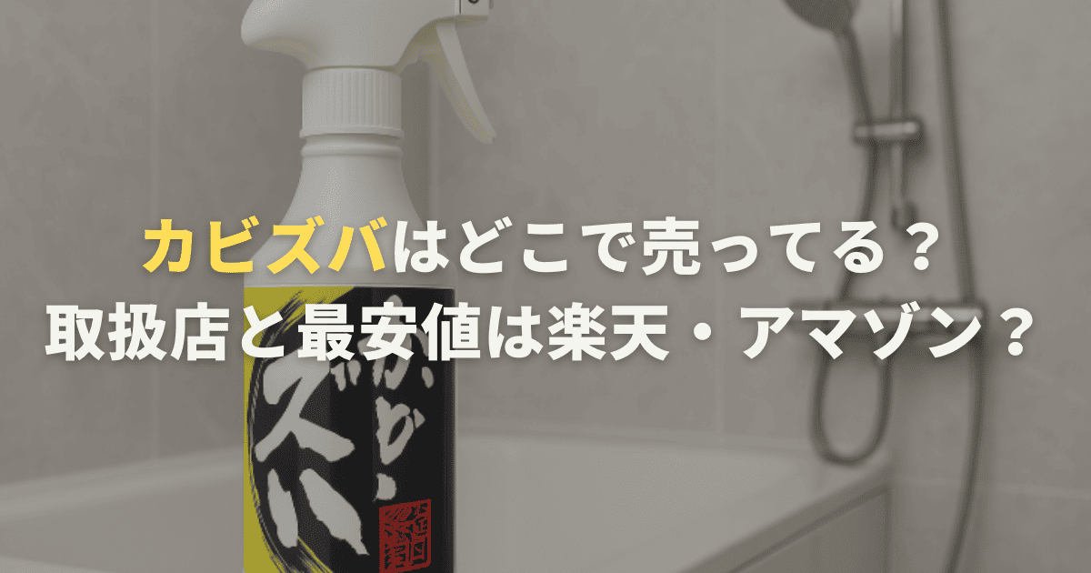 カビズバはどこで売ってる？取扱店と最安値は楽天・Amazon？