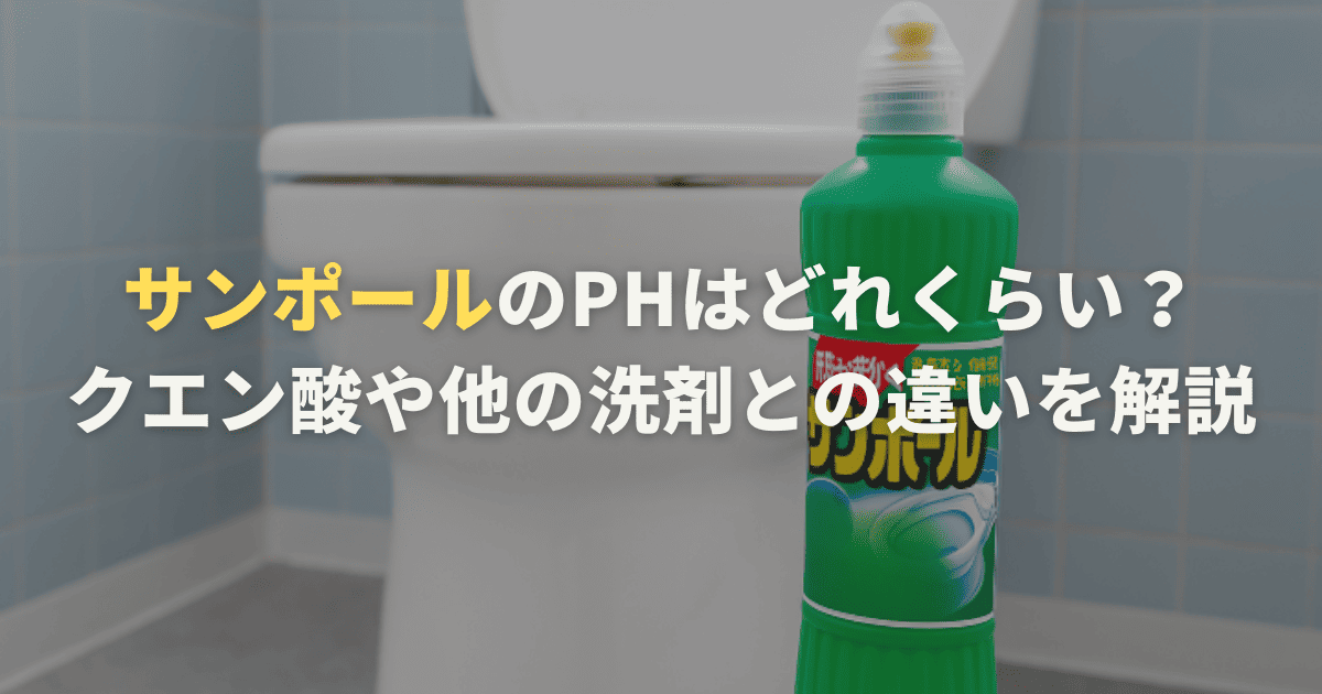 サンポールのphはどれくらい？クエン酸や他の洗剤との違いを解説