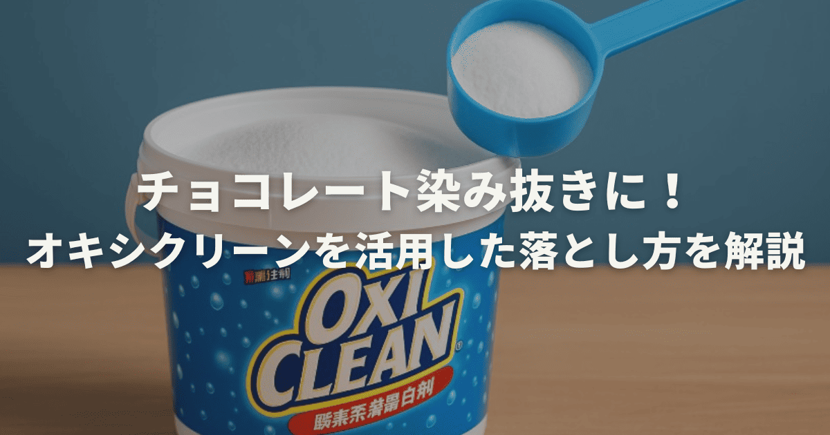 チョコレート染み抜きに！オキシクリーンを活用した落とし方を解説