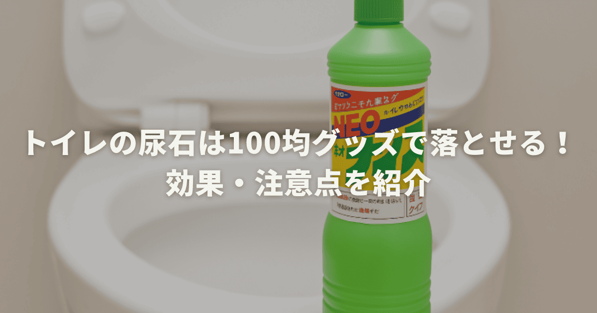 トイレの尿石は100均グッズで落とせる！効果・注意点を紹介