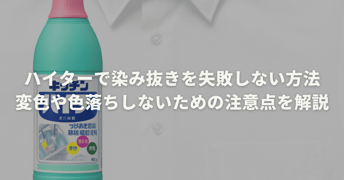 ハイターで染み抜きを失敗しない方法や変色や色落ちしないための注意点を解説
