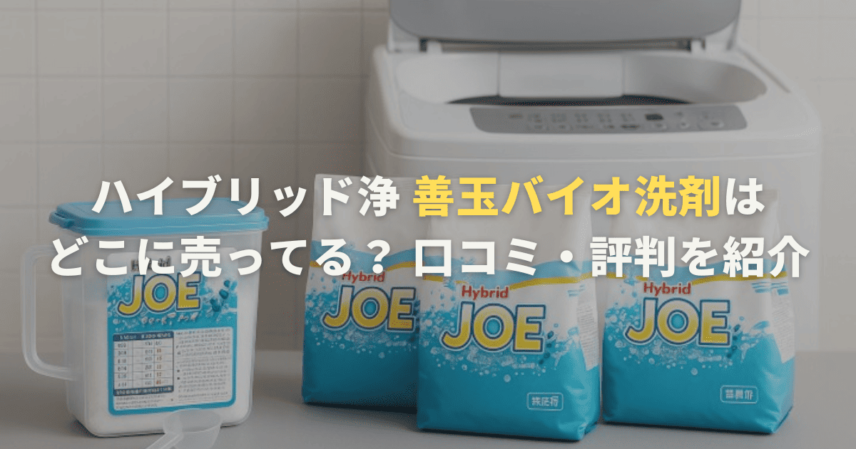 ハイブリッド浄 善玉バイオ洗剤はどこに売ってる？ 口コミ・評判を紹介