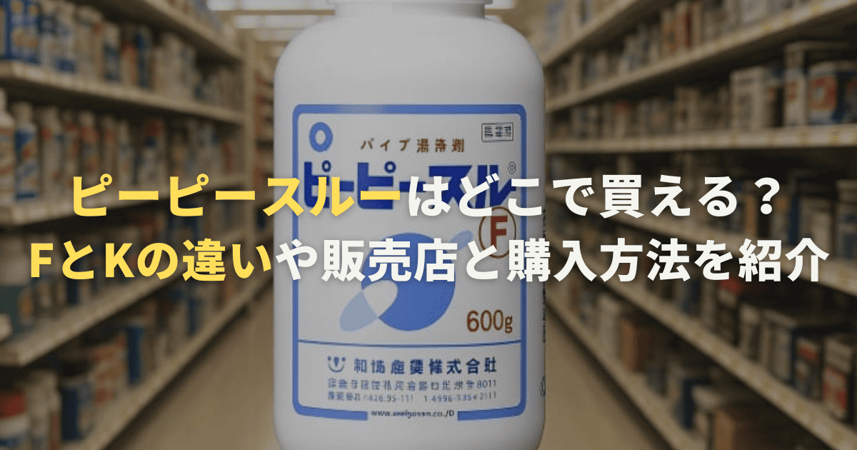ピーピースルーはどこで買える？FとKの違いや販売店と購入方法を紹介