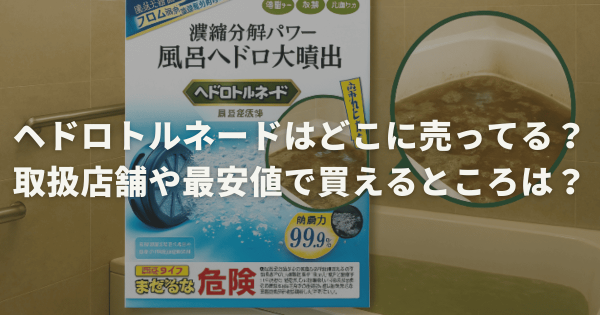 ヘドロトルネードはどこに売ってる？取扱店舗や最安値で買えるところは？