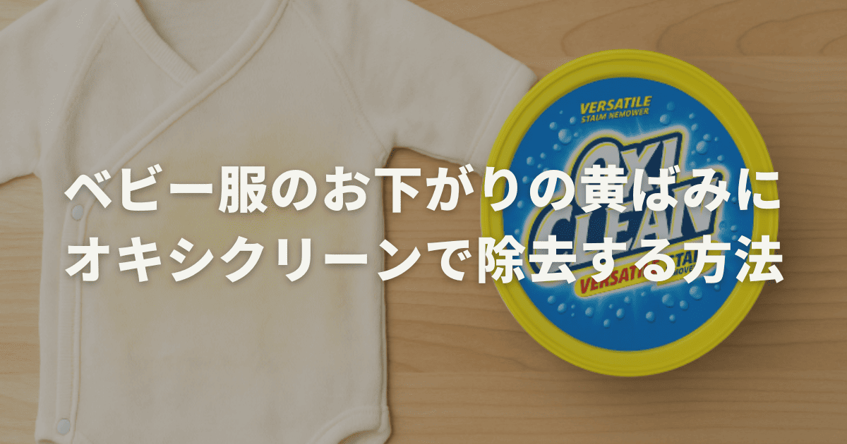 ベビー服のお下がりの黄ばみにオキシクリーンで除去する方法