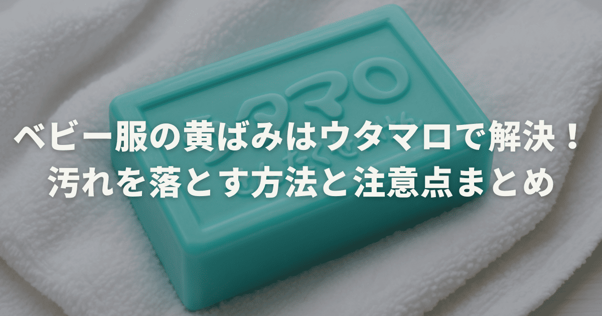 ベビー服の黄ばみはウタマロで解決！汚れを落とす方法と注意点まとめ