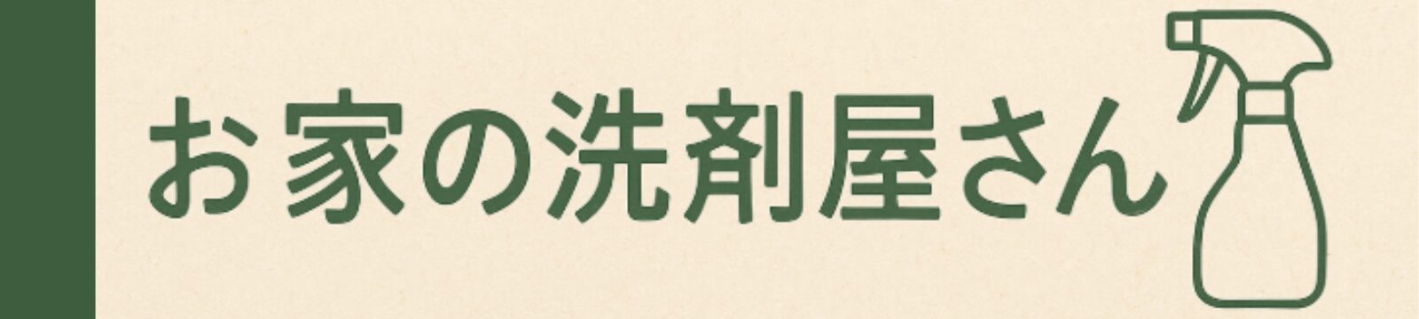 お家の洗剤屋さん