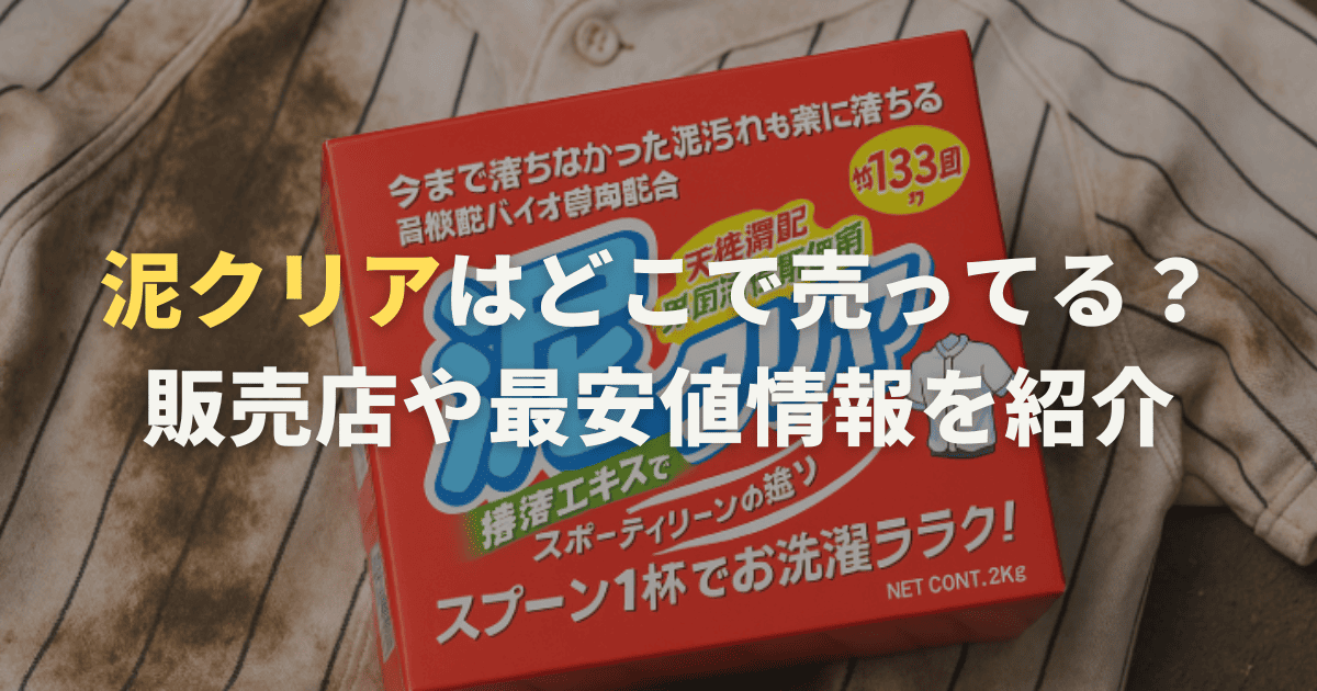 泥クリアはどこで売ってる？販売店や最安値情報を紹介