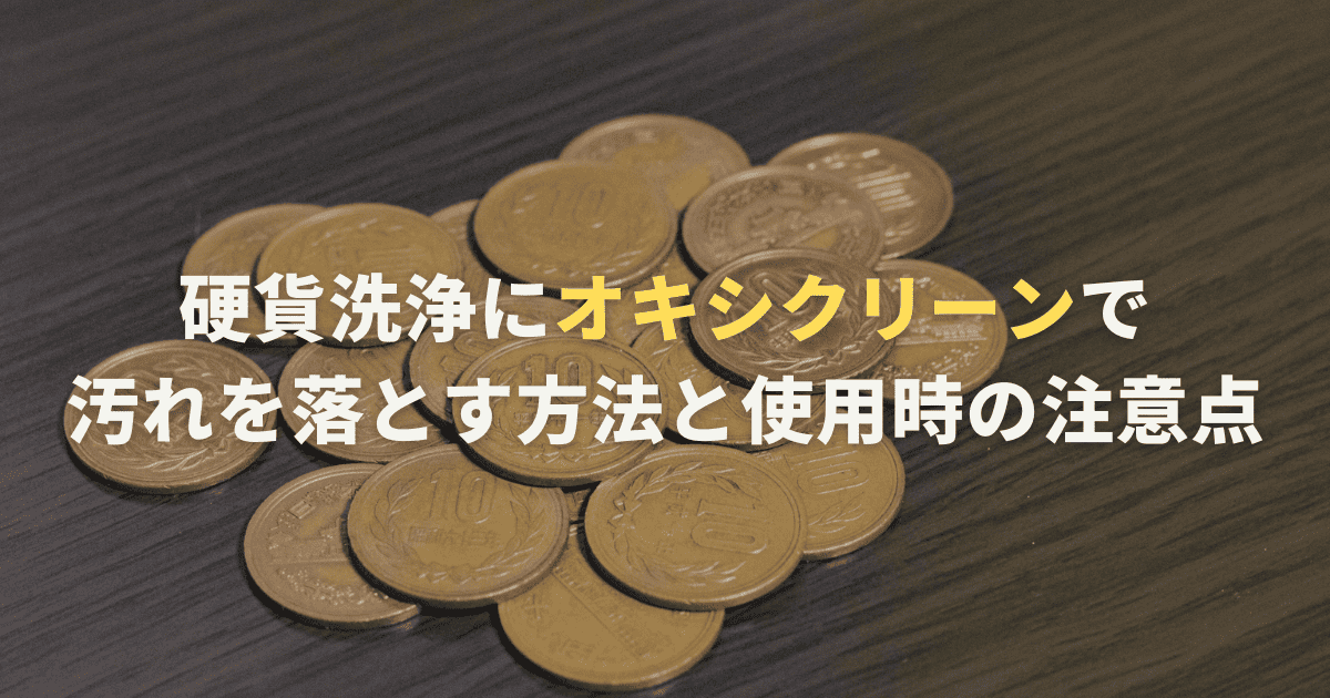 硬貨洗浄にオキシクリーンで汚れを落とす方法と使用時の注意点を解説